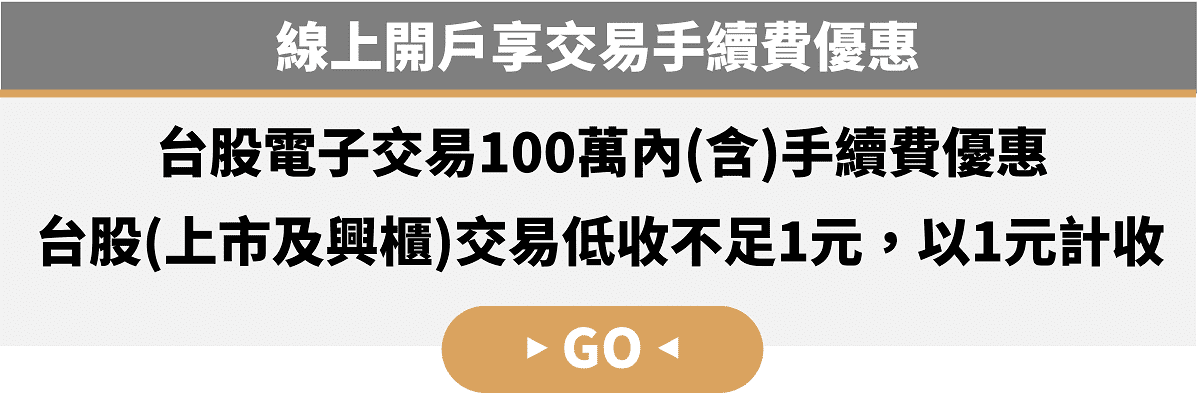 線上開戶優惠